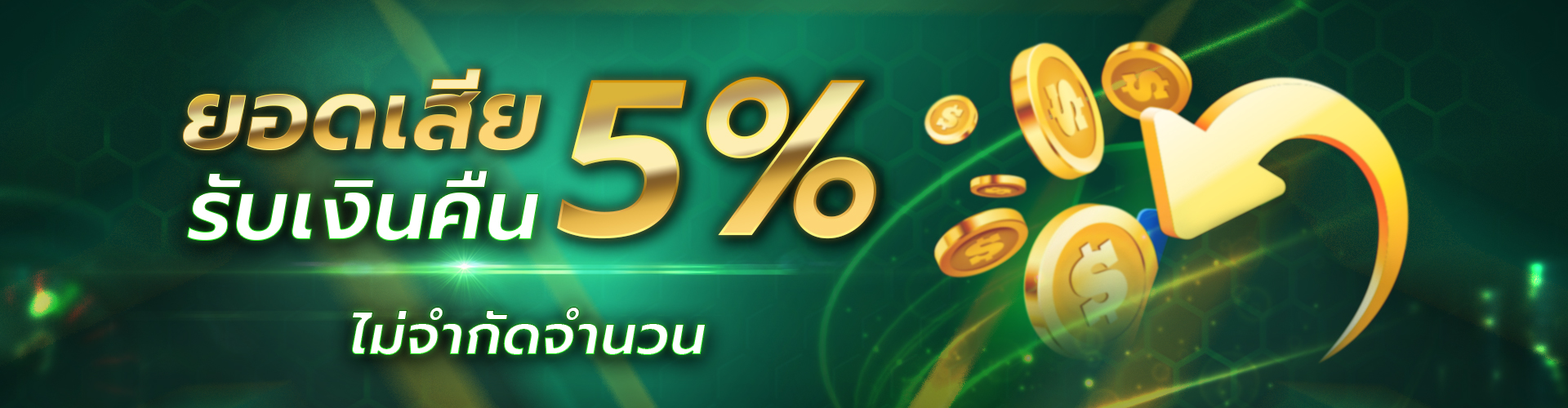 นินจา 168 คืนยอดเสีย 5%