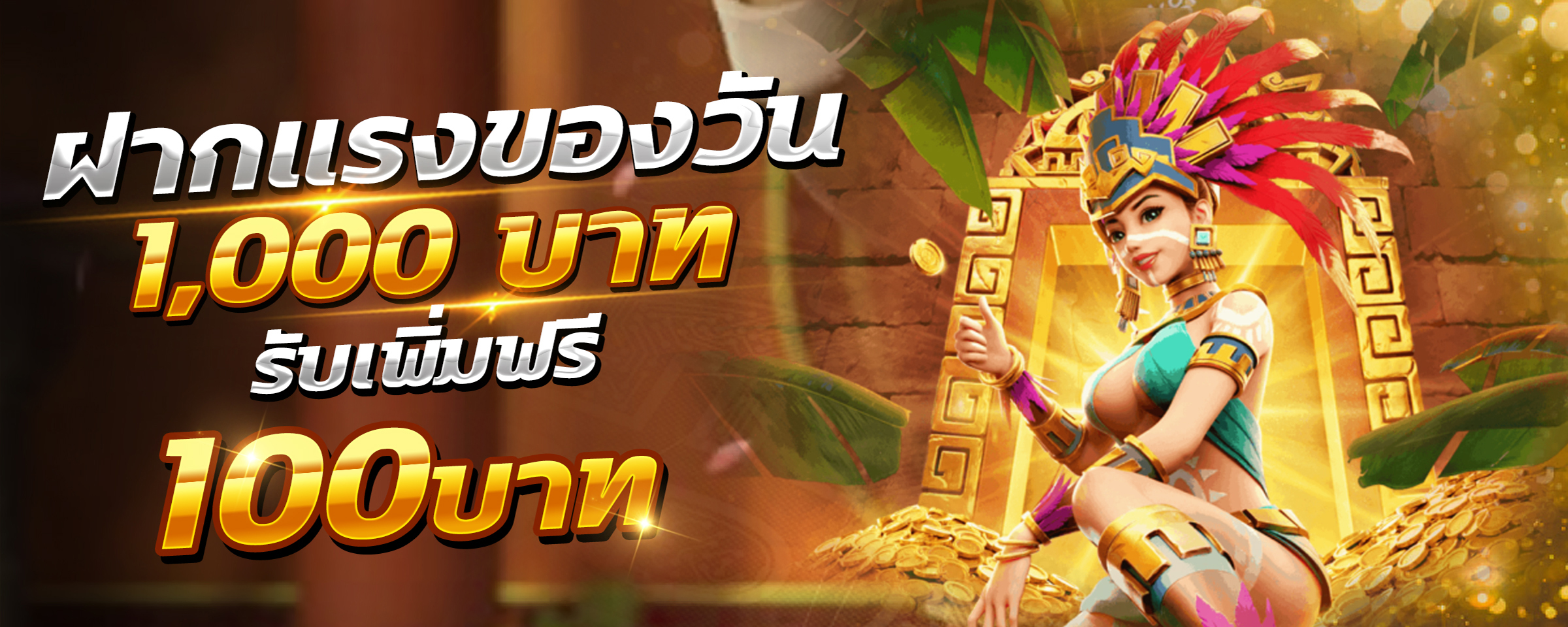 นินจา 168 ฝากแรกรับฟรี 100